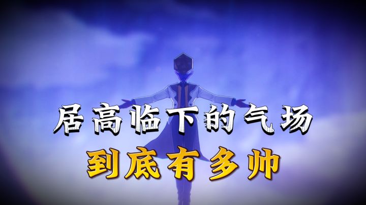 反派的魅力在于--居高临下截图
