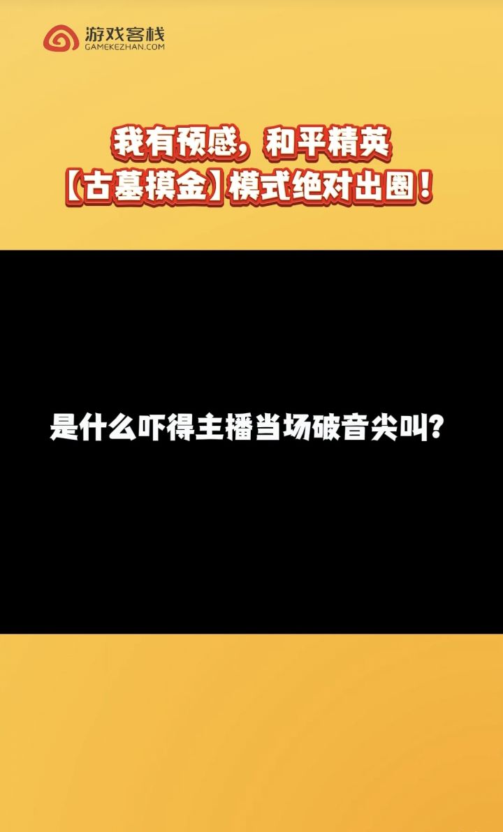 带“胆小”搭子闯#和平精英古墓迷途,摸金的快乐直接翻倍截图
