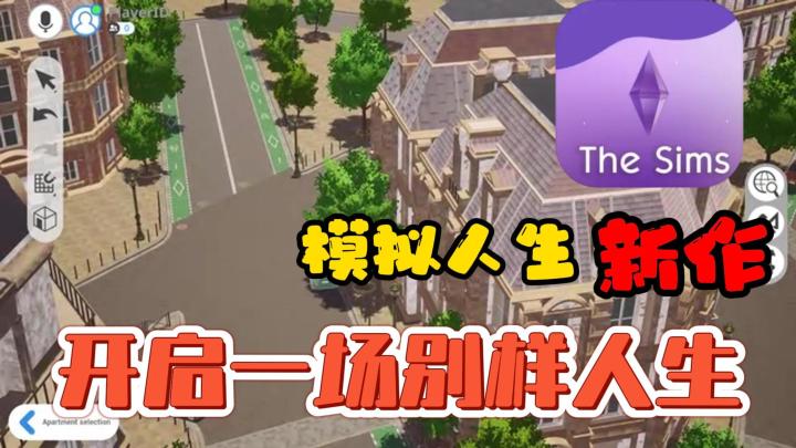 模拟人生续作,多端互通🔥开启一场别样人生❗截图