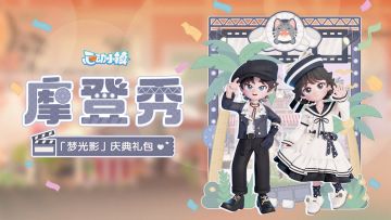 「梦光影」庆典礼包上新 | 摩登秀