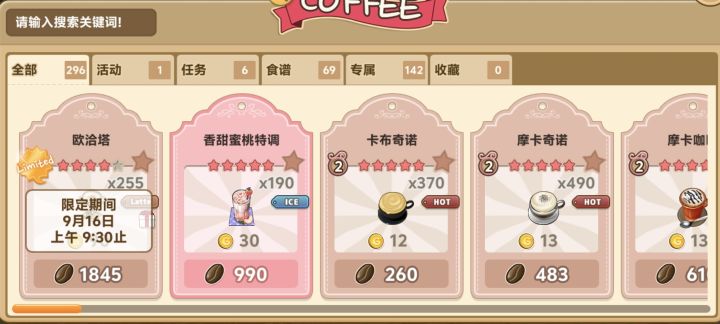 [注意]期间限定饮品【欧恰塔】即将结束贩售
亲爱的各位店长们：
活动期间限定饮品[欧恰塔]将于2026/9/16 9:30结束贩售，有提升星级奖励需求的店长们要抓紧时间啦～ 
#아이러브커피 #咖啡恋人 #寻宝物语 #发现好游戏截图
