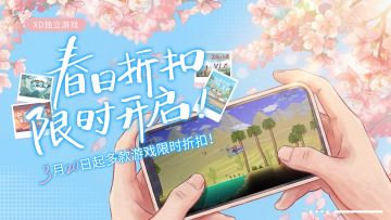 【春季🌸折扣】3月20日开始！XD独立游戏折扣一览！