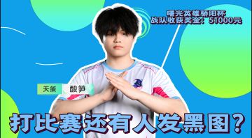 打比赛还有人发黑图？