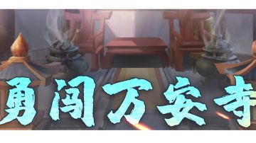 【勇闯万安寺】万安寺100层通关心得
