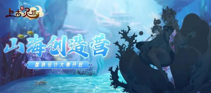 山海创造营 灵妖(蜃珧)角色设计截图