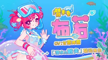 布若酱带你看潜水员戴夫联动都有什么好吃又好玩的新内容>>>