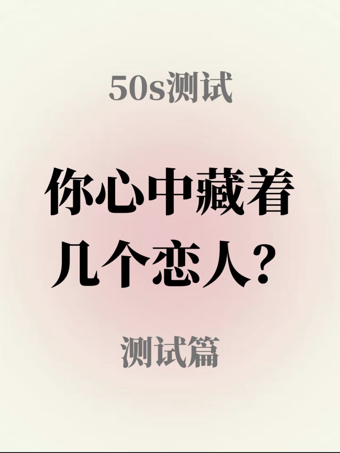 50s知道你心里藏着几个恋人? 1