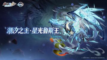 《赛尔号巅峰之战》【潮汐之主·星光鲁斯王】即将登场！
