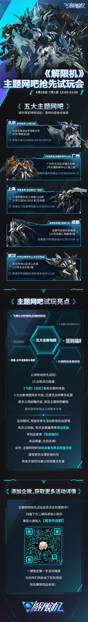 《解限机》主题网吧抢先试玩会即将开始！