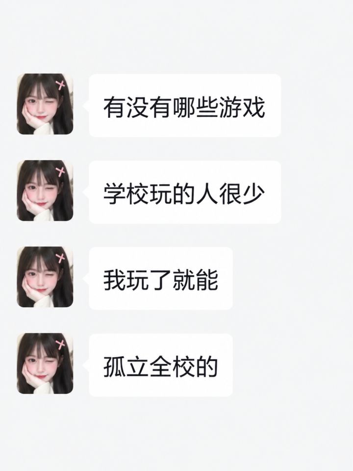 有哪些玩了能孤立全班的游戏截图