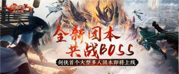 倒计时1天丨剑侠首个大型多人团本上线，最高16人同屏开荒！