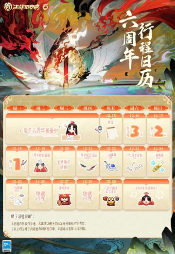 #决战平安京六周年#☆行程日历☆
《决战！平安京》六周年版本行程日历大公开！
樱子正愁怎么给冰凉的小手取暖，热乎乎的行程日历就传到了樱子手里~
看着满满当当的行程，樱子只想快进快进▷▷，尊嘟一秒都等不了啦
大人们戳戳下图，即可查收更多详细信息↓↓↓
*日历仅供参考，大人们最终还是要以樱子实际发布为准哦！
#决战平安京#