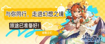 （含抽奖）快来参与！公测预下载&安装 | 常见问题FAQ（含抽奖）