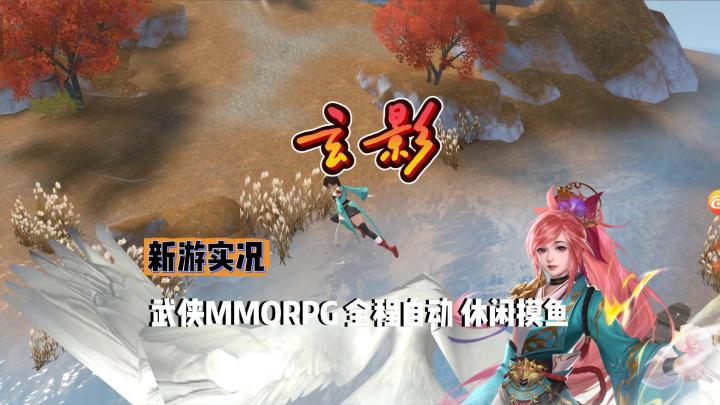 【玄影】实况解说截图