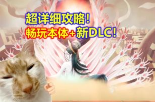 300万销量国风肉鸽神作！一份攻略畅玩暖雪手游+新DLC终业！