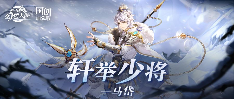 一图识武将｜轩举少将 蜀汉英杰！马岱技能简析 ​​​
(保存查看原图噢~)#三国志幻想大陆#攻略截图