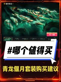 体验过青龙偃月套装给大家一个购买建议