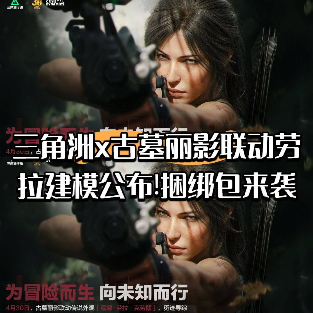 三角洲x古墓丽影联动劳拉建模!捆绑包来袭 1