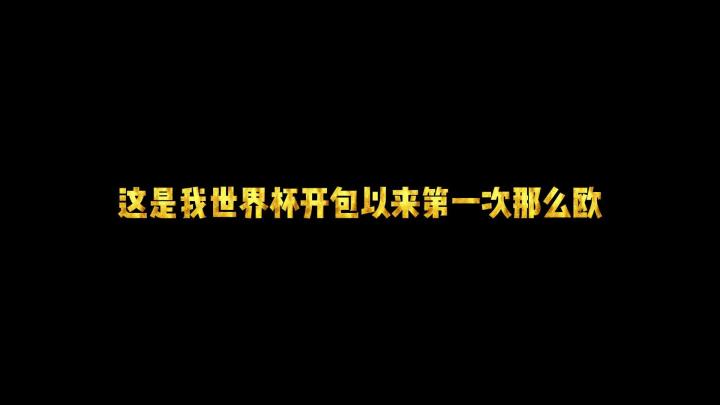 这是我世界杯开包以来第一次那么欧截图