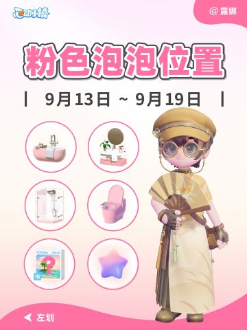 9.13-9.19全15粉色泡泡位置家具满愿星拼图