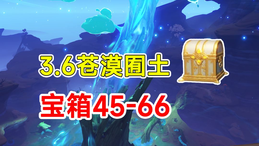 【原神】3.6须弥沙漠全宝箱收集！45-66截图