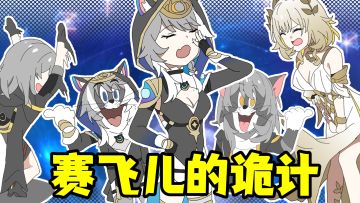 赛飞儿的诡计