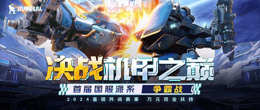《机甲战队》首届国服派系争霸赛开启报名 1