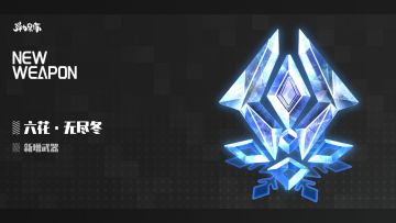 新版本武器预览——六花·无尽冬（夜雪·不知春专武）