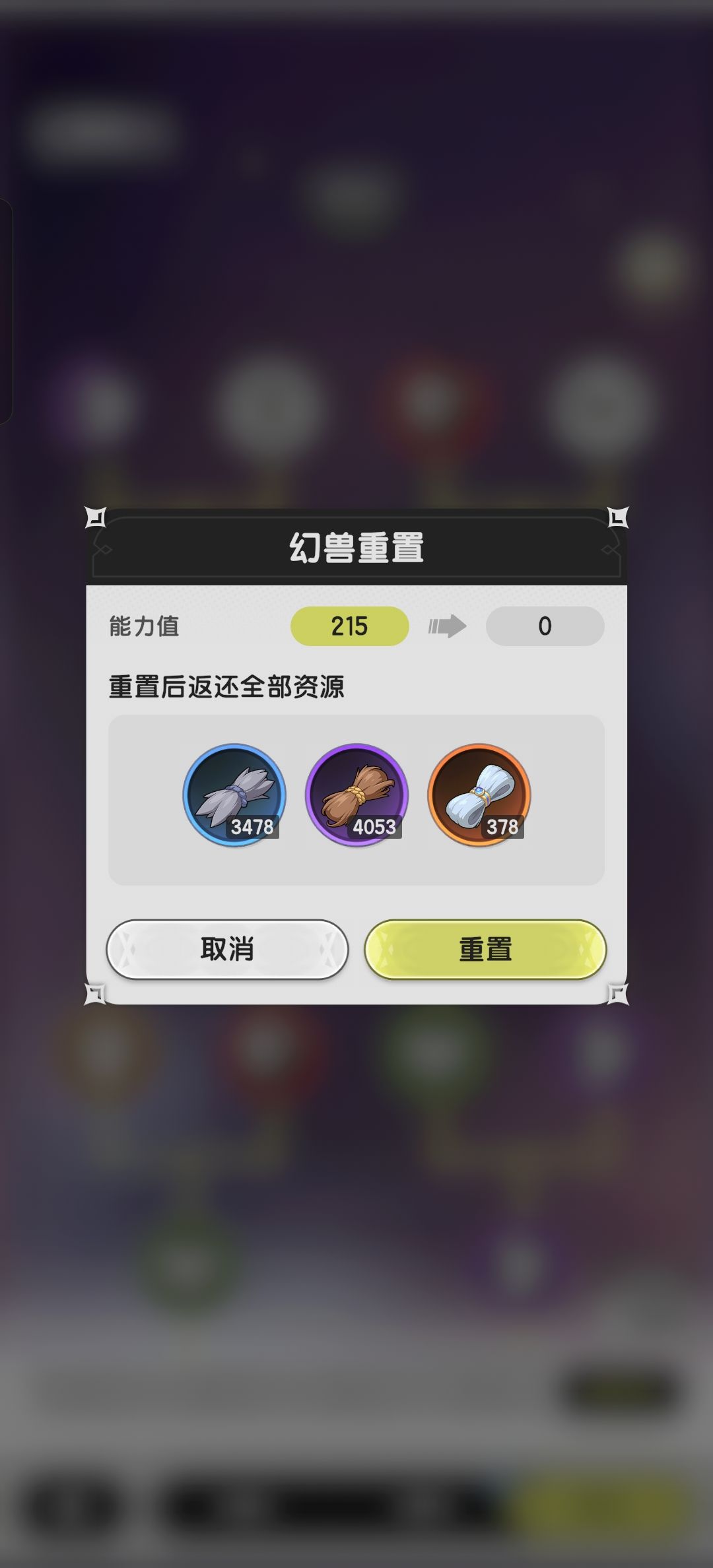 幻兽能力重置,到底怎么返还材料? 2
