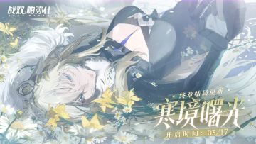 ★寒境曙光 | 终章结局更新★