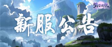 《梦幻传说》新服公告