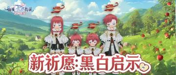 全新祈愿｜诠释契约，黑白交织，「黑白启示」即将上线！