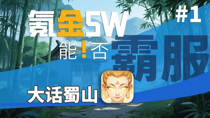 氪金5W能否霸服大话蜀山?挑战第一期截图