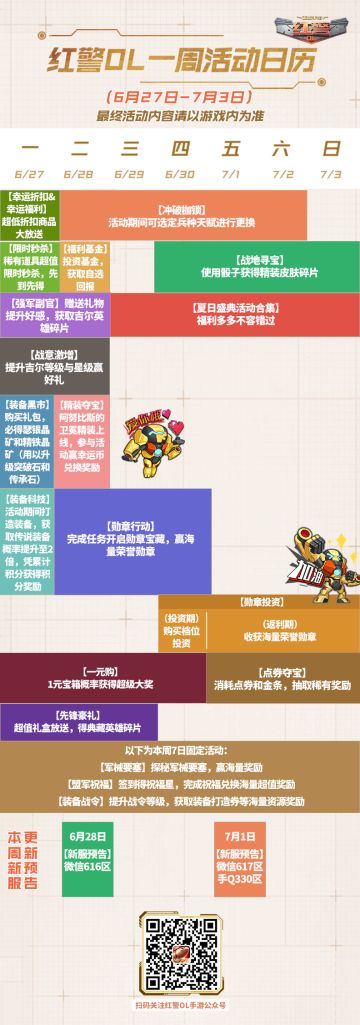 红警OL 一周活动日历（6/27-7/3）