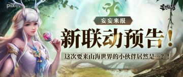 【妄妄来报】新联动预告！这次要来山海世界的小伙伴居然是……
