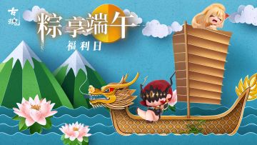 【互动有奖】周五福利日 | 粽享端午