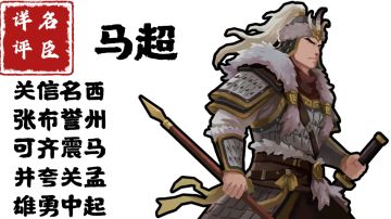 【名臣详评】马超（中）