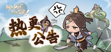 【我的仙术有点厉害】5月18日热更公告