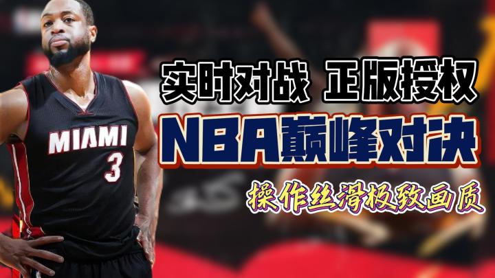 实时对战篮球爽游❗️操作丝滑极致建模——NBA巅峰对决截图