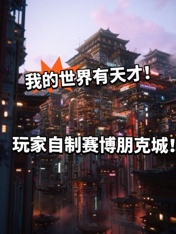 MC自制赛博朋克城太逼真！天才啊