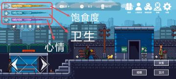 基础属性（饱食度/卫生/心情）