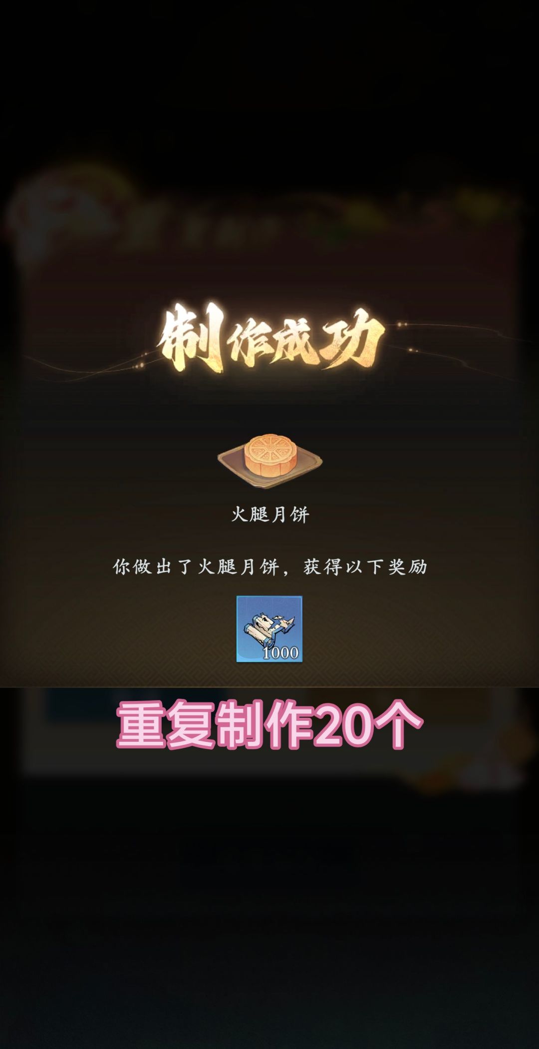 【问剑长生】中秋月饼制作收益最大化新攻略 2