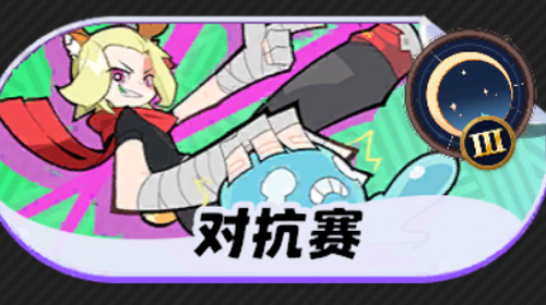 对抗赛截图