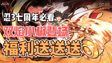 🔥七周年杀疯了！忍3双形态忍者+SSR武器白送，0氪党狂喜！