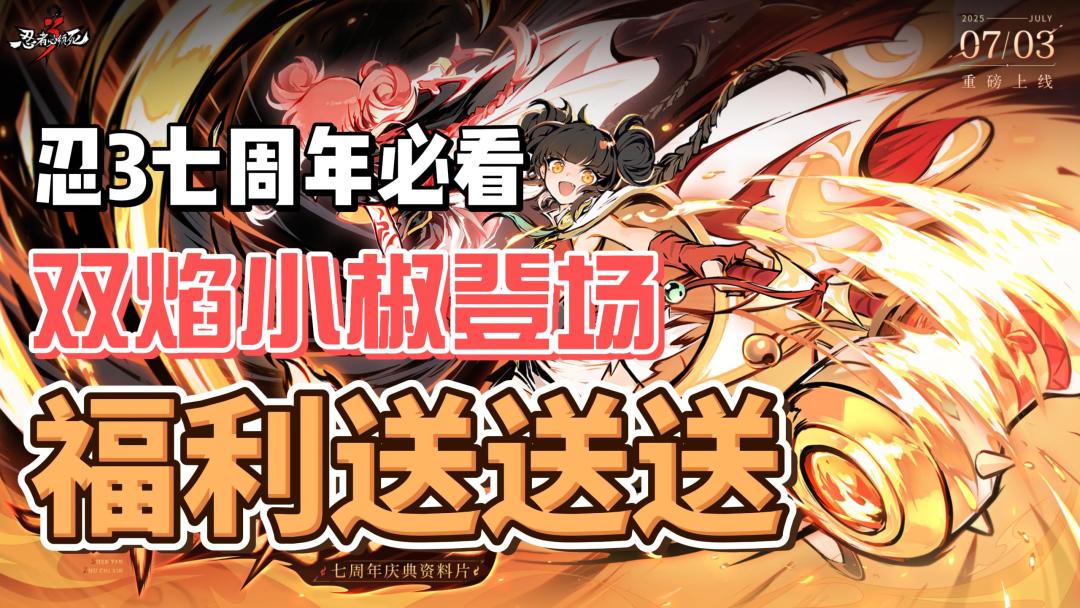 🔥七周年杀疯了！忍3双形态忍者+SSR武器白送，0氪党狂喜！截图