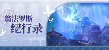 翁法罗斯纪行录 | 陨落的亡灵国度，龙骸古城「斯缇科西亚」
