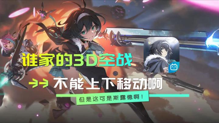 《斯露德》测评:谁家的3d空战不能上下移动啊,但怎么说,玩了还行吧截图