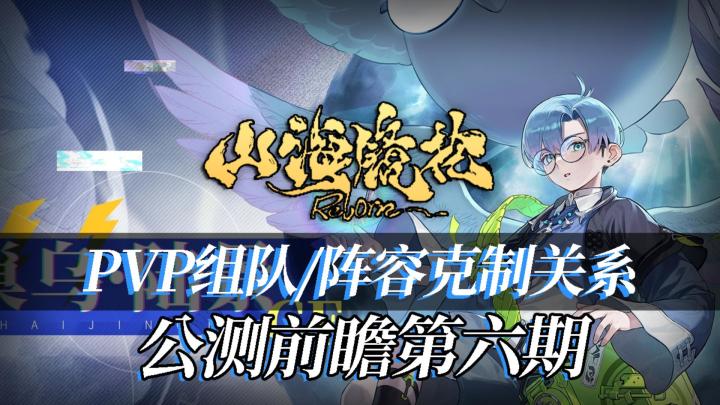【绮罗攻略组】萌新也能逆袭山海镜花PVP!详细解说强势阵容、克制关系截图