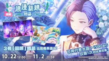 「[回响]浪漫新娘 招募」即将开启