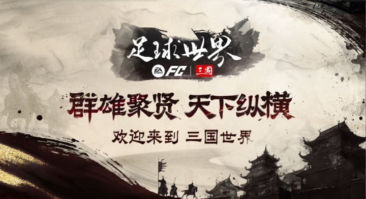 群雄聚贤，天下纵横！FC足球世界三国篇章震撼开启！截图